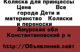 Коляска для принцессы. › Цена ­ 17 000 - Все города Дети и материнство » Коляски и переноски   . Амурская обл.,Константиновский р-н